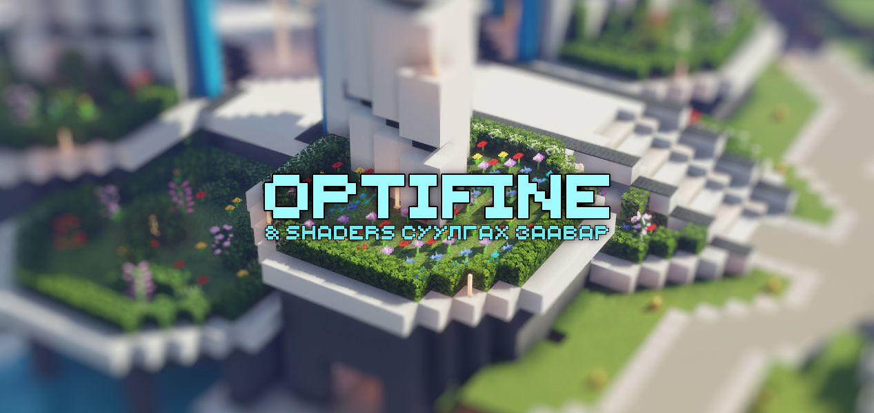OptiFine: Minecraft optimization mod